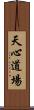 Tenshin Dojo Scroll