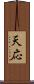 天応 Scroll