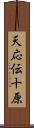 天応伝十原 Scroll