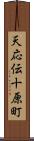 天応伝十原町 Scroll