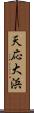 天応大浜 Scroll