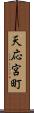 天応宮町 Scroll