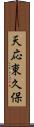天応東久保 Scroll