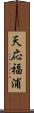 天応福浦 Scroll