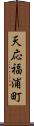 天応福浦町 Scroll
