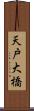 天戸大橋 Scroll