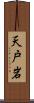 天戸岩 Scroll