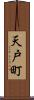 天戸町 Scroll