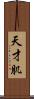 天才肌 Scroll