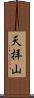 天拝山 Scroll