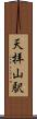 天拝山駅 Scroll