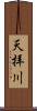 天拝川 Scroll