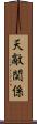 天敵関係 Scroll