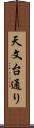 天文台通り Scroll
