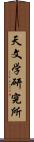 天文学研究所 Scroll