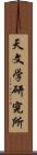 天文学研究所 Scroll