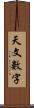 天文數字 Scroll