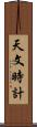 天文時計 Scroll