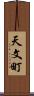 天文町 Scroll