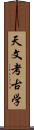 天文考古学 Scroll