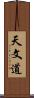 天文道 Scroll