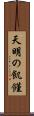 天明の飢饉 Scroll