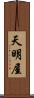 天明屋 Scroll