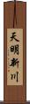 天明新川 Scroll