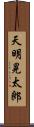 天明晃太郎 Scroll