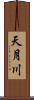 天月川 Scroll