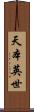 天本英世 Scroll