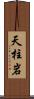 天柱岩 Scroll