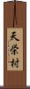 天栄村 Scroll