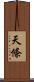 天條 Scroll