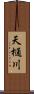 天樋川 Scroll
