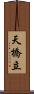 天橋立 Scroll