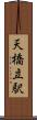 天橋立駅 Scroll