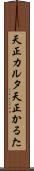 天正カルタ Scroll