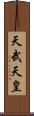 天武天皇 Scroll