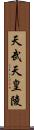 天武天皇陵 Scroll