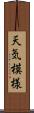 天気模様 Scroll