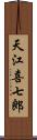 天江喜七郎 Scroll