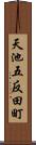 天池五反田町 Scroll