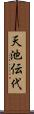 天池伝代 Scroll