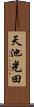天池光田 Scroll