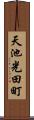 天池光田町 Scroll