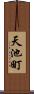 天池町 Scroll