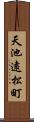 天池遠松町 Scroll