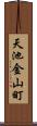 天池金山町 Scroll