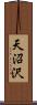 天沼沢 Scroll